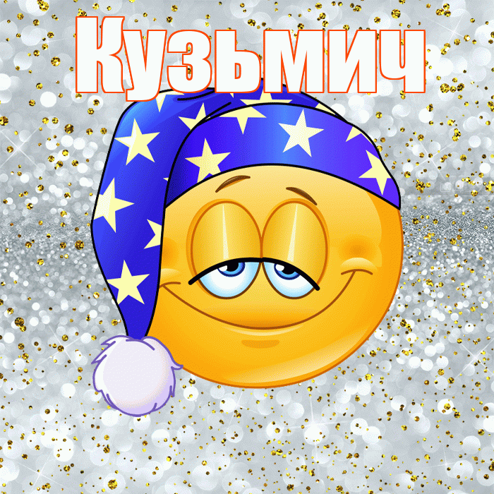 Кузьмич! Приятных тебе снов! Красивая открытка Кузьмичу!