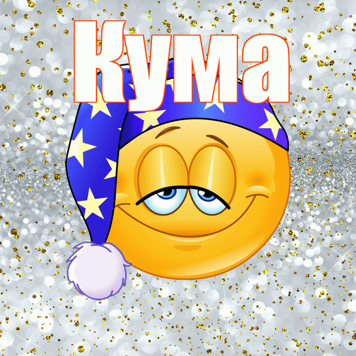 Кума! Приятных тебе снов! Красивая открытка Куму!