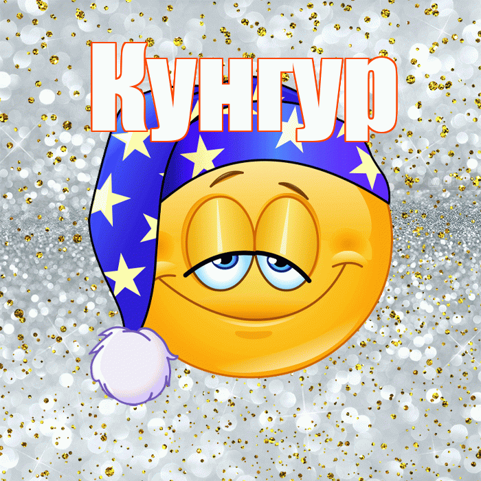 Кунгур! Приятных тебе снов! Красивая открытка Кунгуру!