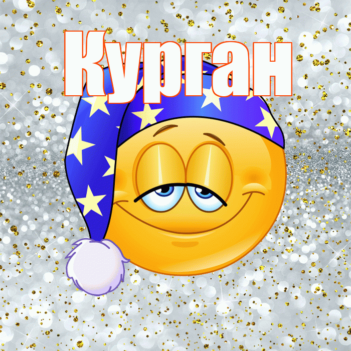 Курган! Приятных тебе снов! Красивая открытка Кургану!