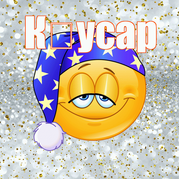К усар! Приятных тебе снов! Красивая открытка !