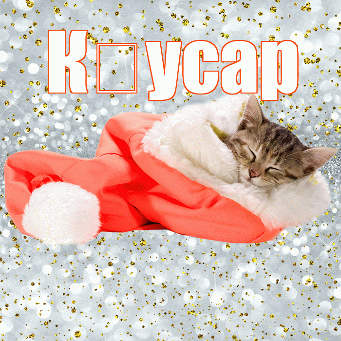 К усар! Приятных тебе снов! Красивая открытка !