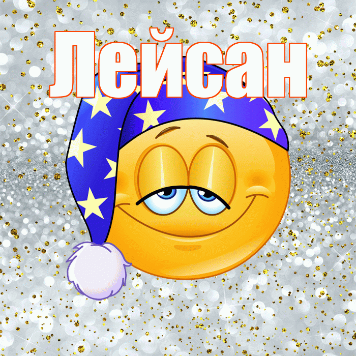 Лейсан! Приятных тебе снов! Красивая открытка Лейсан!