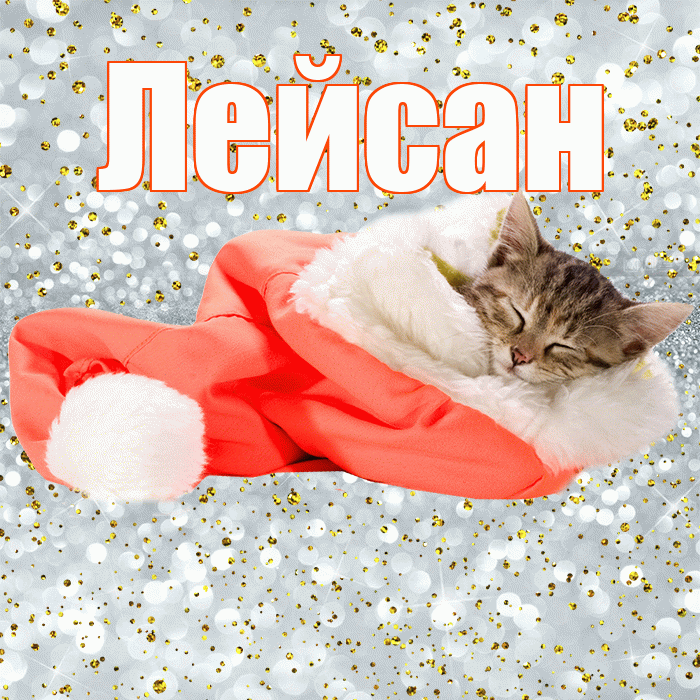 Лейсан! Приятных тебе снов! Красивая открытка Лейсан!