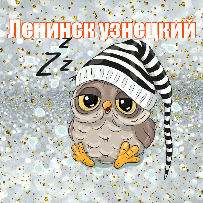 Ленинск узнецкий! Приятных тебе снов! Красивая открытка !