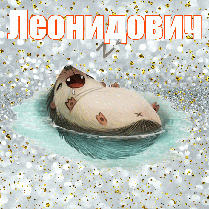 Леонидович! Приятных тебе снов! Красивая открытка Леонидовичу!