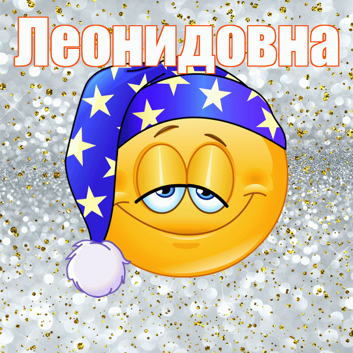 Леонидовна! Приятных тебе снов! Красивая открытка Леонидовне!