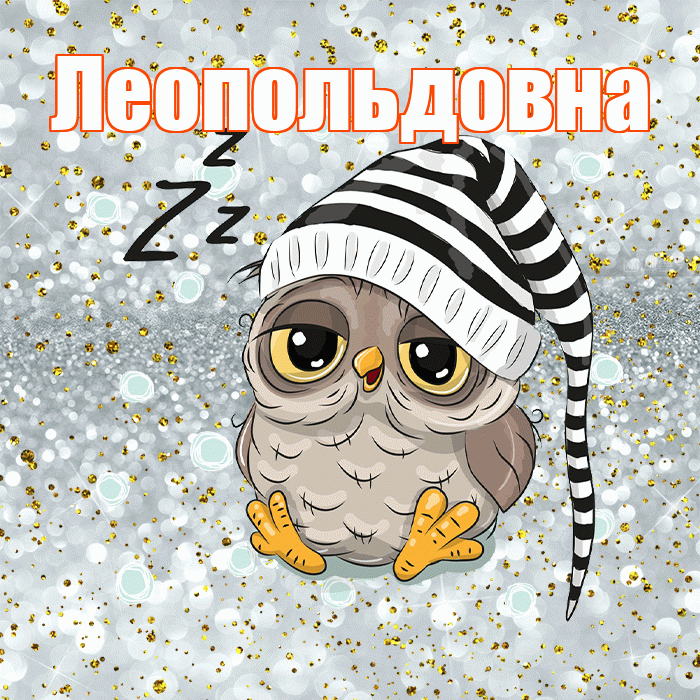 Леопольдовна! Приятных тебе снов! Красивая открытка Леопольдовне!