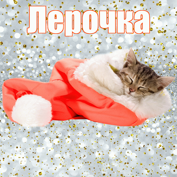 Лерочка! Приятных тебе снов! Красивая открытка !