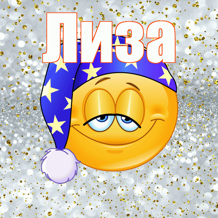 Лиза! Приятных тебе снов! Красивая открытка Лизе!