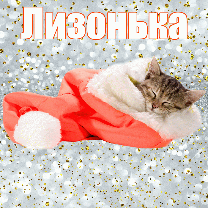 Лизонька! Приятных тебе снов! Красивая открытка !