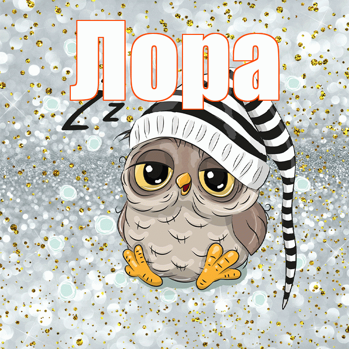 Лора! Приятных тебе снов! Красивая открытка !