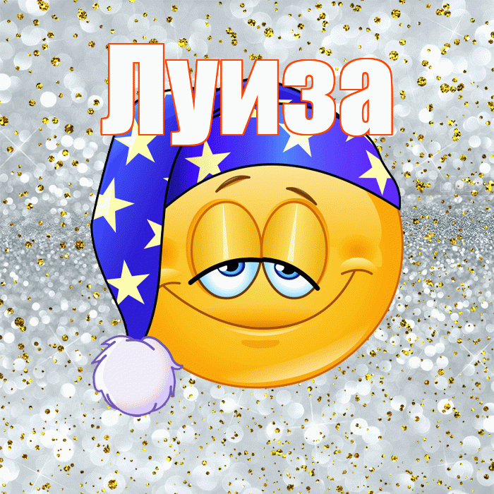 Луиза! Приятных тебе снов! Красивая открытка Луизе!
