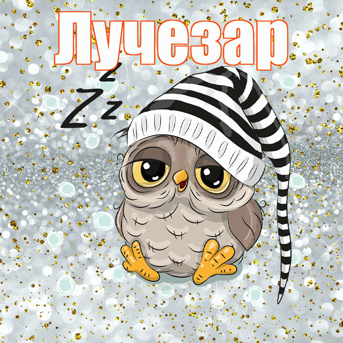 Лучезар! Приятных тебе снов! Красивая открытка Лучезару!