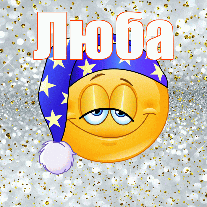 Люба! Приятных тебе снов! Красивая открытка Любе!