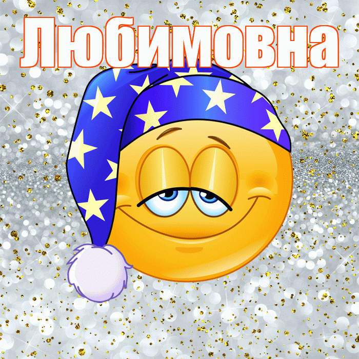 Любимовна! Приятных тебе снов! Красивая открытка Любимовне!