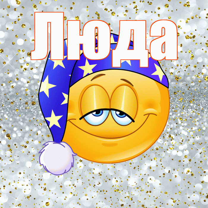 Люда! Приятных тебе снов! Красивая открытка Люде!