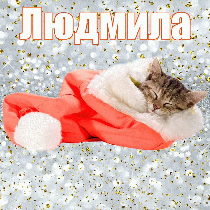 Людмила! Приятных тебе снов! Красивая открытка Людмиле!