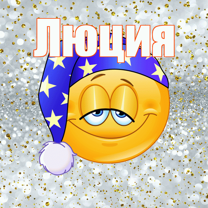 Люция! Приятных тебе снов! Красивая открытка Люции!