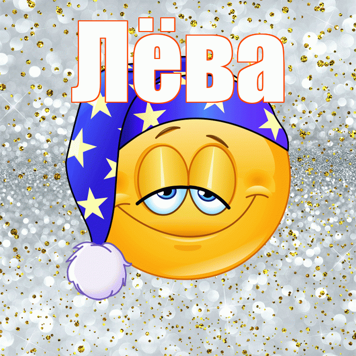 Лёва! Приятных тебе снов! Красивая открытка !
