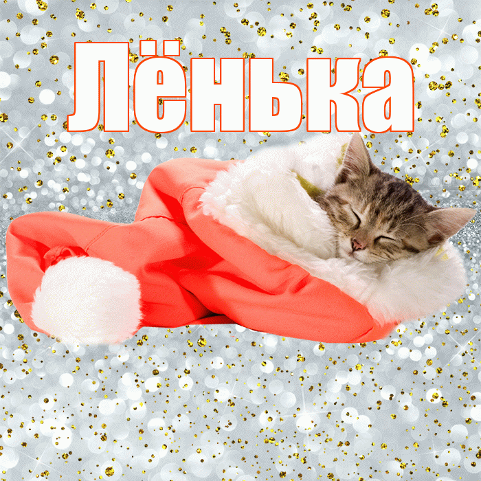 Лёнька! Приятных тебе снов! Красивая открытка !
