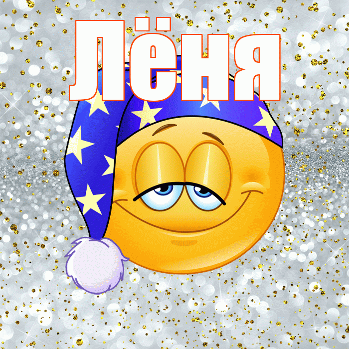 Лёня! Приятных тебе снов! Красивая открытка !