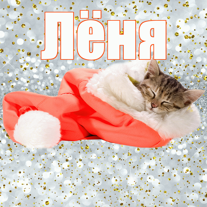 Лёня! Приятных тебе снов! Красивая открытка !