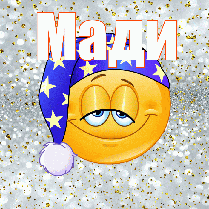 Мади! Приятных тебе снов! Красивая открытка Мади!
