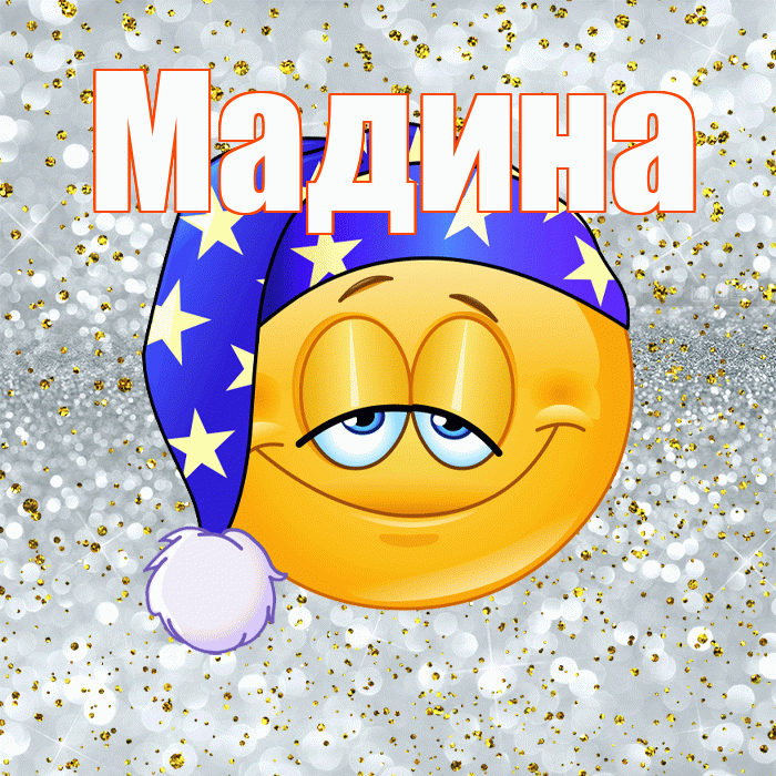 Мадина! Приятных тебе снов! Красивая открытка Мадине!