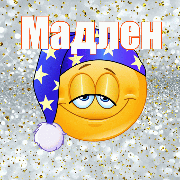 Мадлен! Приятных тебе снов! Красивая открытка Мадлене!