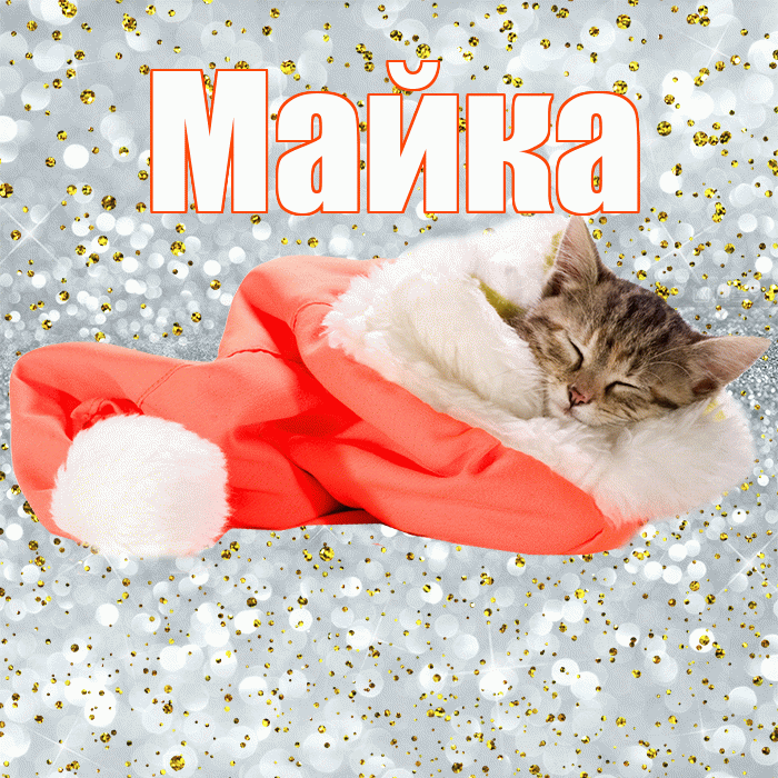 Майка! Приятных тебе снов! Красивая открытка !