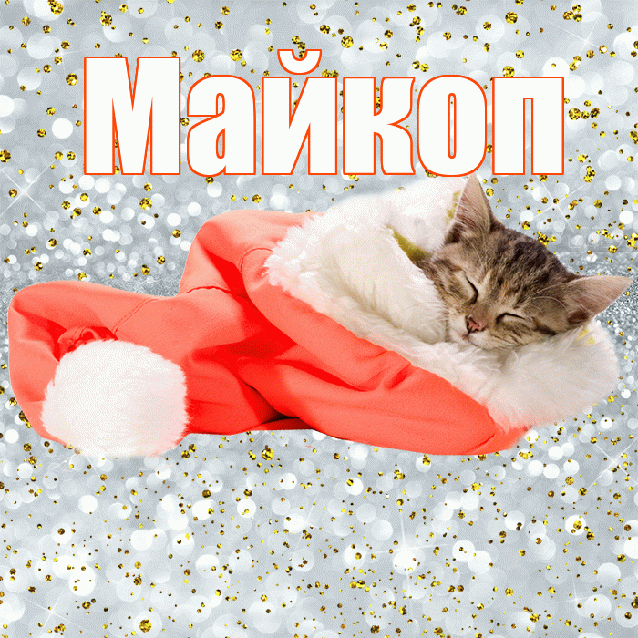 Майкоп! Приятных тебе снов! Красивая открытка Майкопу!