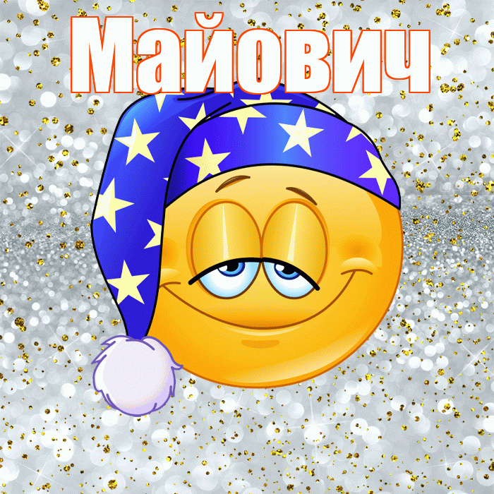 Майович! Приятных тебе снов! Красивая открытка Майовичу!