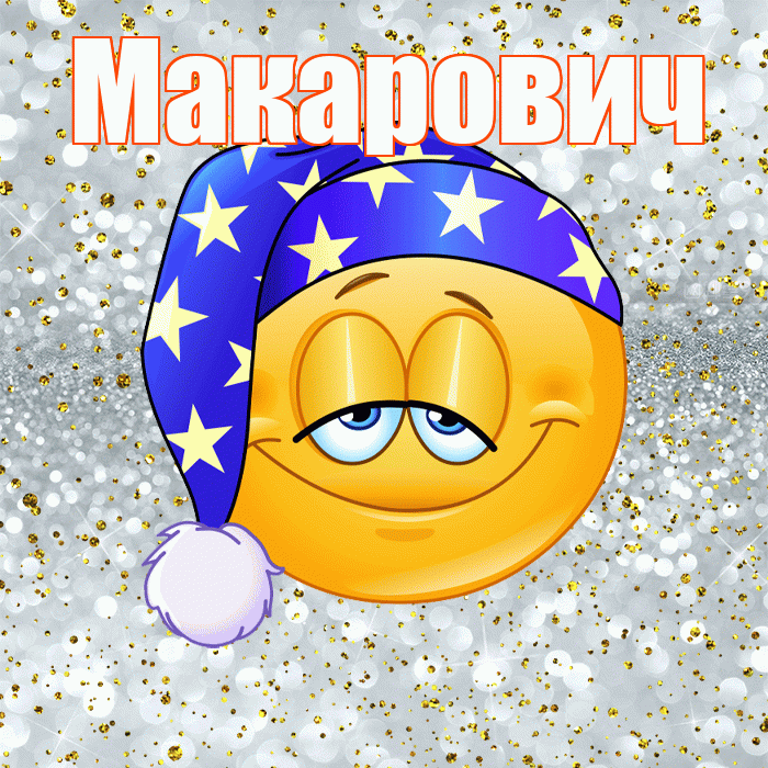 Макарович! Приятных тебе снов! Красивая открытка Макаровичу!