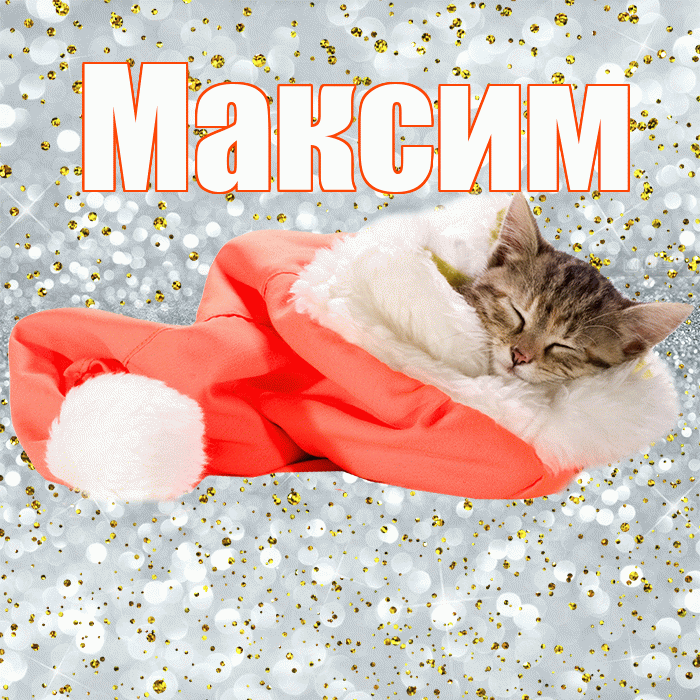 Максим! Приятных тебе снов! Красивая открытка Максиму!
