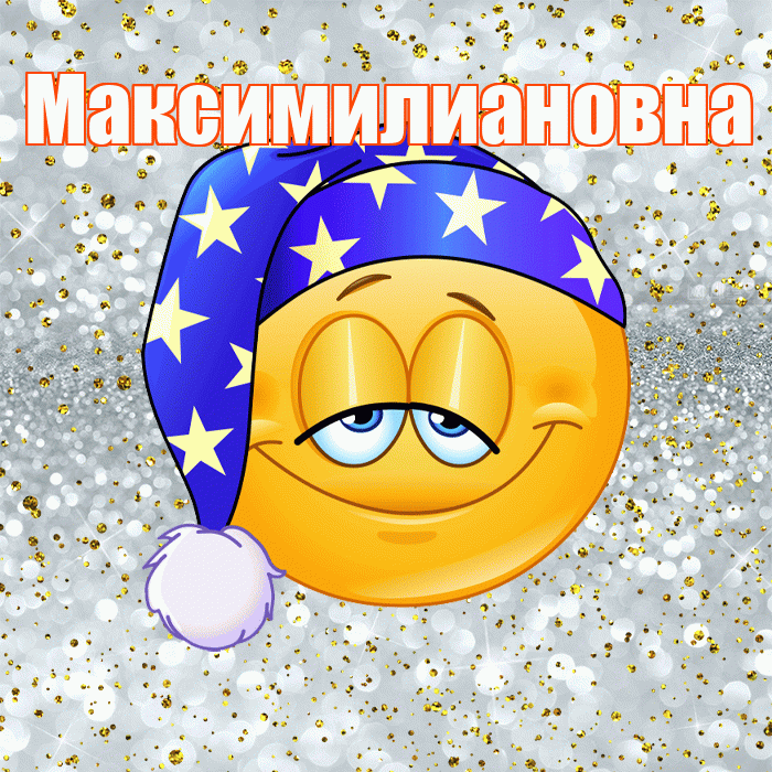 Максимилиановна! Приятных тебе снов! Красивая открытка Максимилиановне!