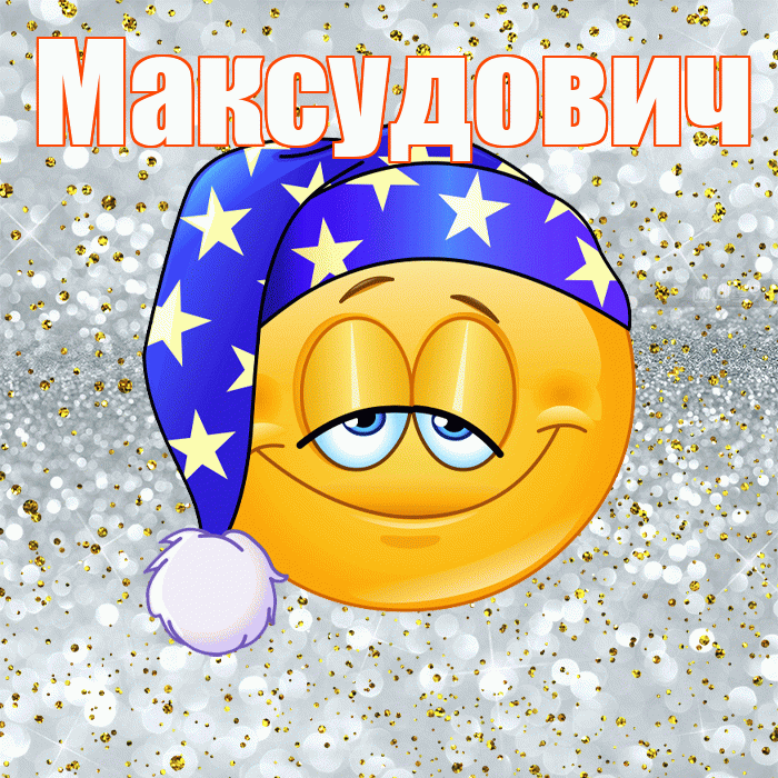 Максудович! Приятных тебе снов! Красивая открытка Максудовичу!