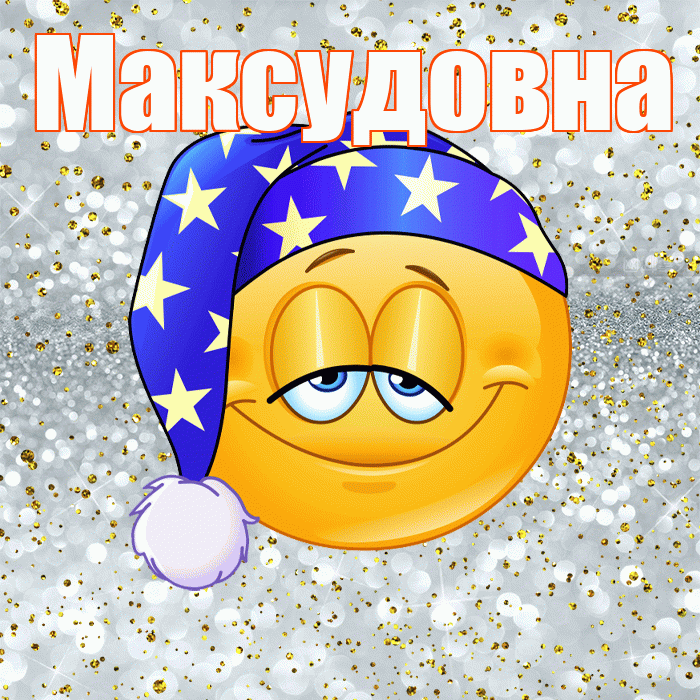 Максудовна! Приятных тебе снов! Красивая открытка Максудовне!