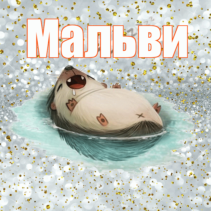 Мальви! Приятных тебе снов! Красивая открытка !