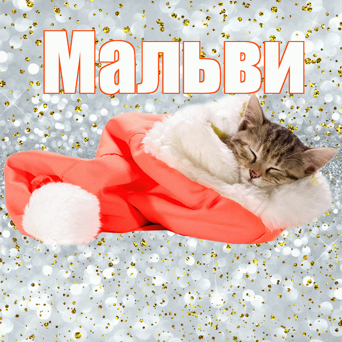 Мальви! Приятных тебе снов! Красивая открытка !