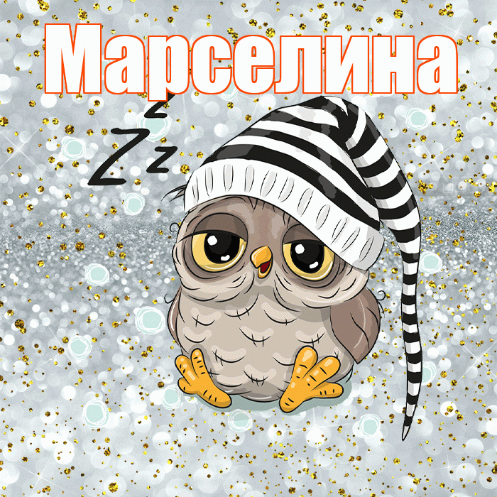 Марселина! Приятных тебе снов! Красивая открытка Марселине!