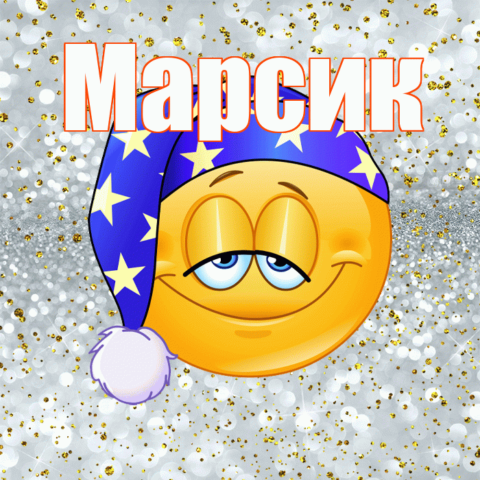 Марсик! Приятных тебе снов! Красивая открытка !