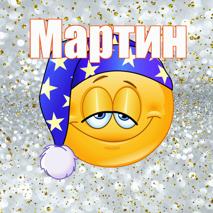 Мартин! Приятных тебе снов! Красивая открытка Мартину!