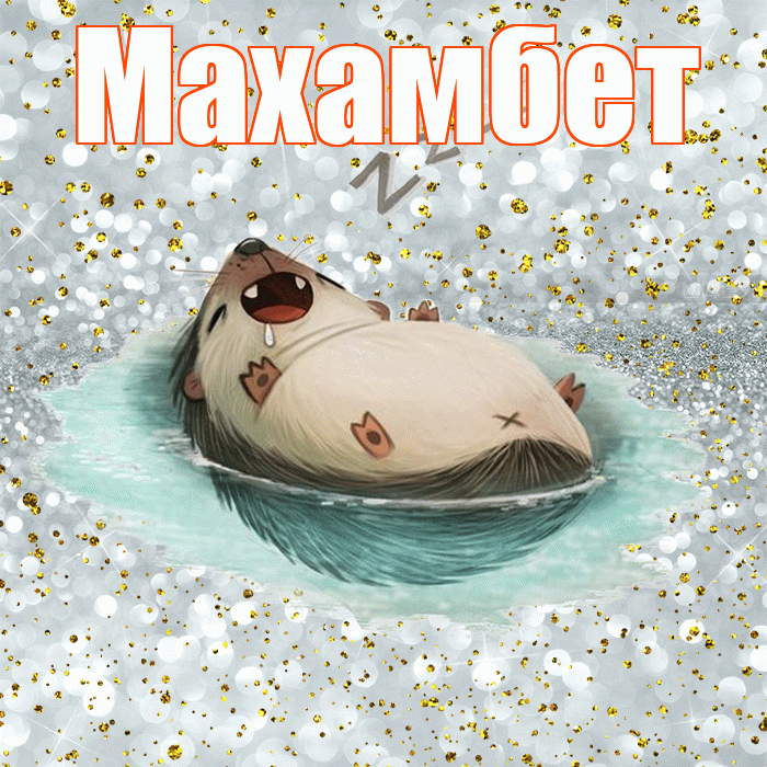 Махамбет! Приятных тебе снов! Красивая открытка Махамбету!