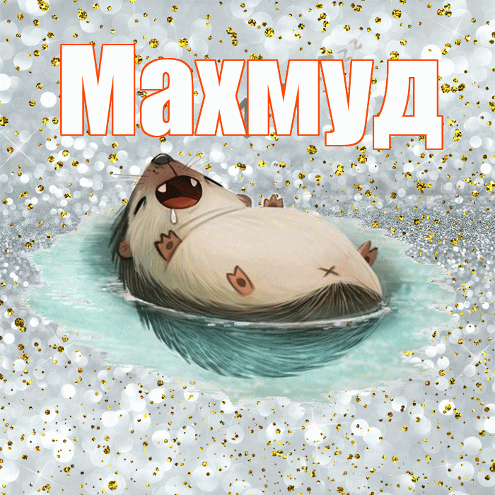 Махмуд! Приятных тебе снов! Красивая открытка Махмуду!