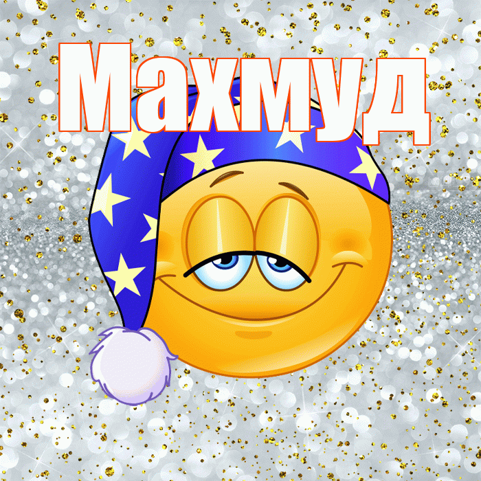 Махмуд! Приятных тебе снов! Красивая открытка Махмуду!