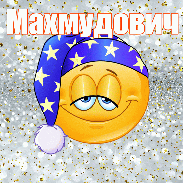 Махмудович! Приятных тебе снов! Красивая открытка Махмудовичу!