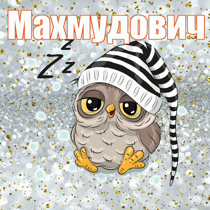 Махмудович! Приятных тебе снов! Красивая открытка Махмудовичу!