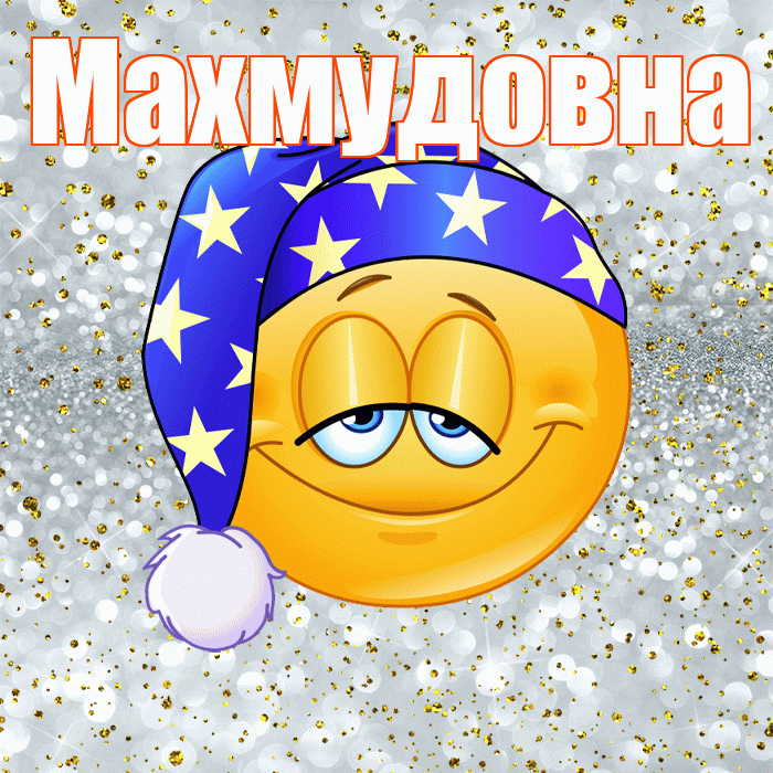 Махмудовна! Приятных тебе снов! Красивая открытка Махмудовне!
