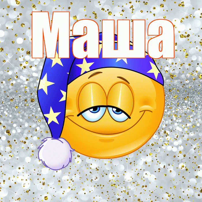 Маша! Приятных тебе снов! Красивая открытка Маше!